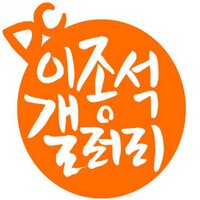 이종석갤러리 (@leejongsukgall) 's Twitter Profile