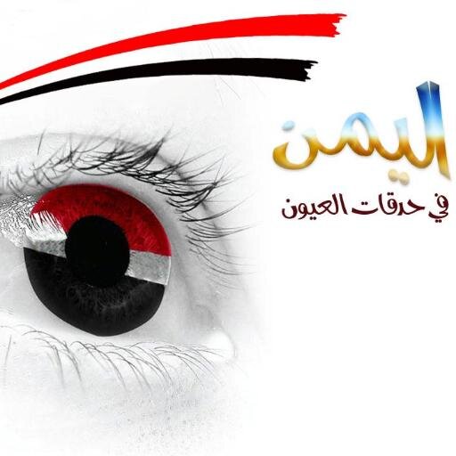 ‏‏‏لاوالذي خلق الرجال منازلاً
   وبنو اليمان لهم صدىً وجموح
لن يطفئ الأقزام نجم يماننا
 لن يحجبوا الإصباح حين يلوحُ