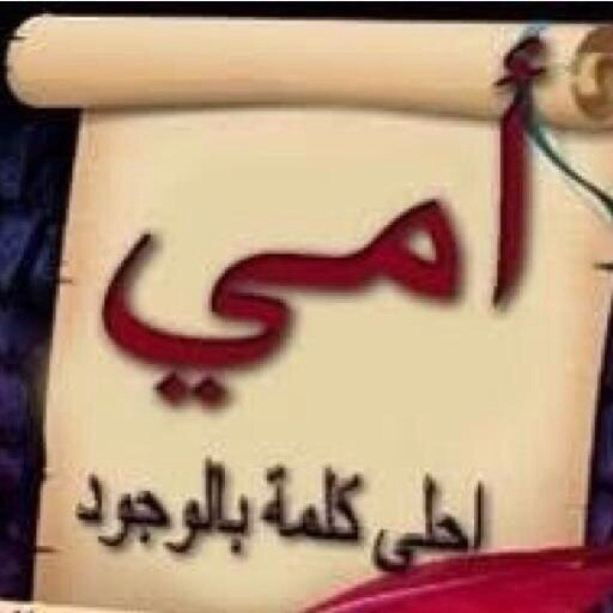 ¥[ أنسان عادي ، لا أشيل ألهم ولا أعادي ، أخر همي الناس ؛ ورضاهم لا يهمني أن رضى عني خالقي ، هذا أنا !! أحب أن أكون .. كما أنا ]¥