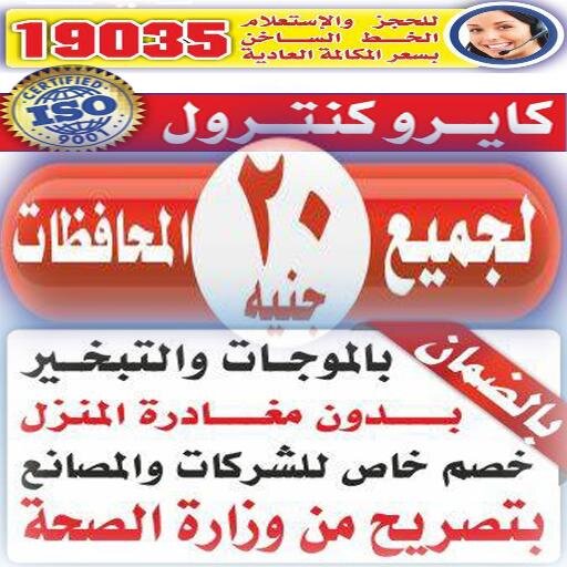 مكافحه الحشرات-مكافحه الحشرات-01010448998| 19035-مكافحه الحشرات-مكافحه الحشرات من كايرو كنترول للنمل والصراصير والفئران والبق والبراغيث. 19035