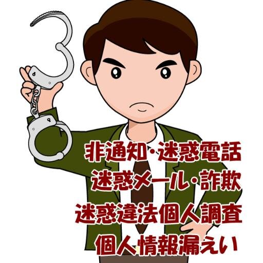 怖い・不安な思いをしたことがありませんか？
国会・公安の方々とも連携を強化していきたいです。
皆様の匿名のﾌｫﾛｰ　それだけでも全国で行われている迷惑行為を撲滅する目標に一歩　前進します。
また　ﾌｫﾛﾜｰ様に行われている迷惑行為を撲滅できるかもしれません。
ﾘﾌﾟできません・DMなどは拒否しております。