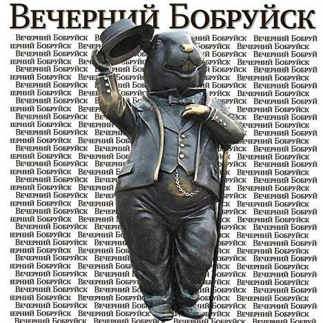 Городская газета, выходит в Бобруйске с декабря 2000 года по средам и пятницам. Официальный твиттер-аккаунт