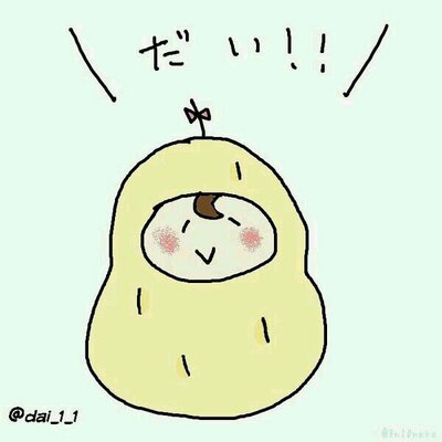 だい!!