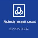 #تسديد_قروض (@0509718222) Twitter