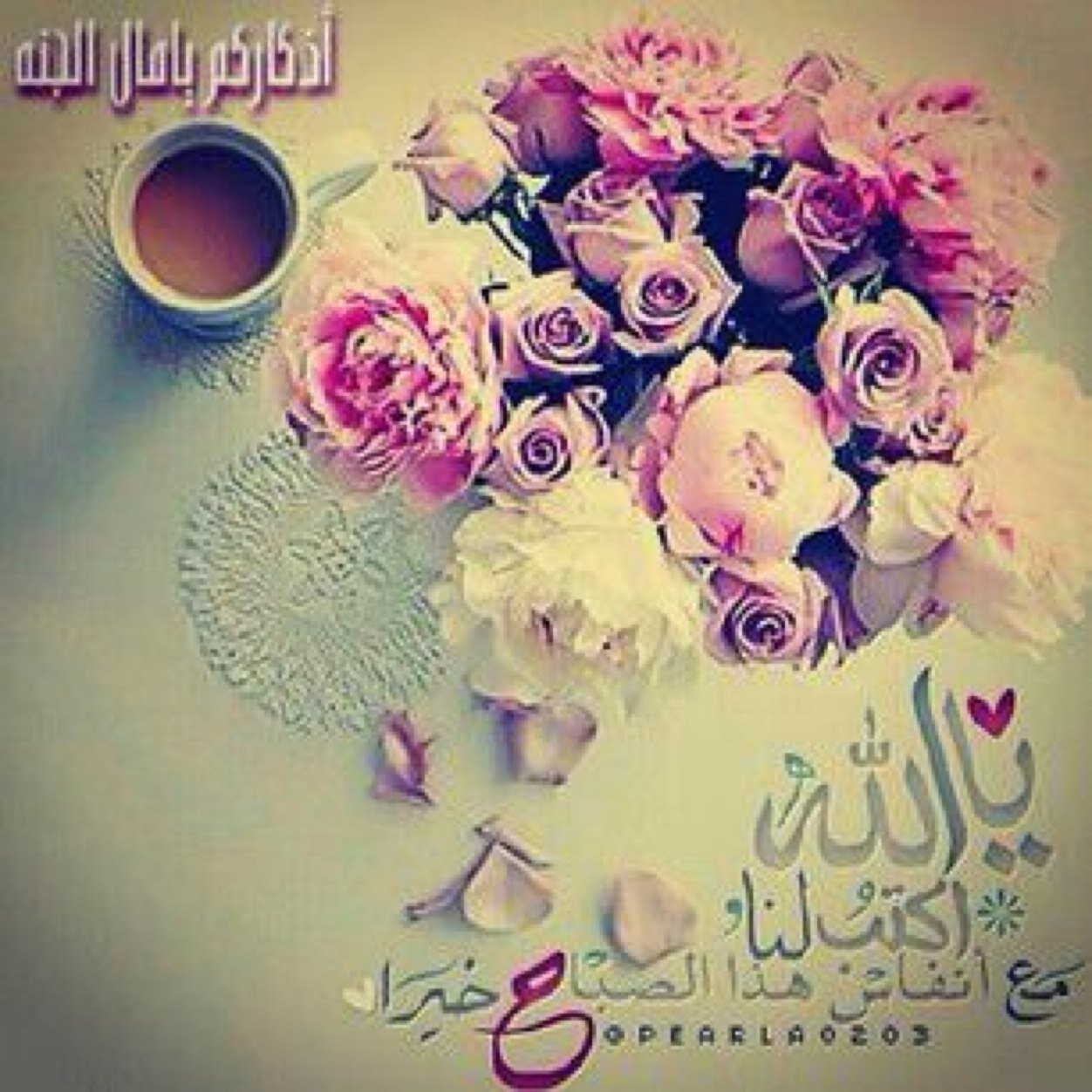 ‏“ صَلوُا عَليِہُ ؛ لعّل الأرُضْ مِنَ فمِكمُ تَربُوا وَ تنبِتُ ازْهَارْاً وُ ريِحَانّا ،، 
اللهم صل وسلم على نبينا محمد