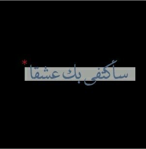 بدون عينآهآ تُفنىَ حِكآيآت السعادهّ ...♡”