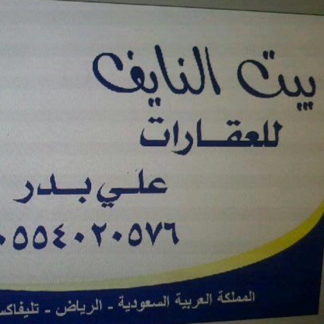 علي البدر للعقارت والمقولات والحفريات
لتواصل على الجوال او الواتس اب لـ التواصل 0554020576