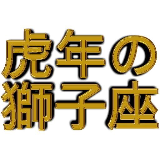 『虎年の獅子座』のツイッターです。少し違った視点から相場を眺める一人。証券マンとして約20年。プロップ、セールス・トレーディング、法人・外国人営業、ヘッジファンド運用の世界を歩んでいます。ちなみに「株先50」を知る世代です(^^;。神戸出身、阪神タイガースファン。基本的に単純なフォロー返しはしませんので、あしからず。