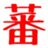 banzan_osho