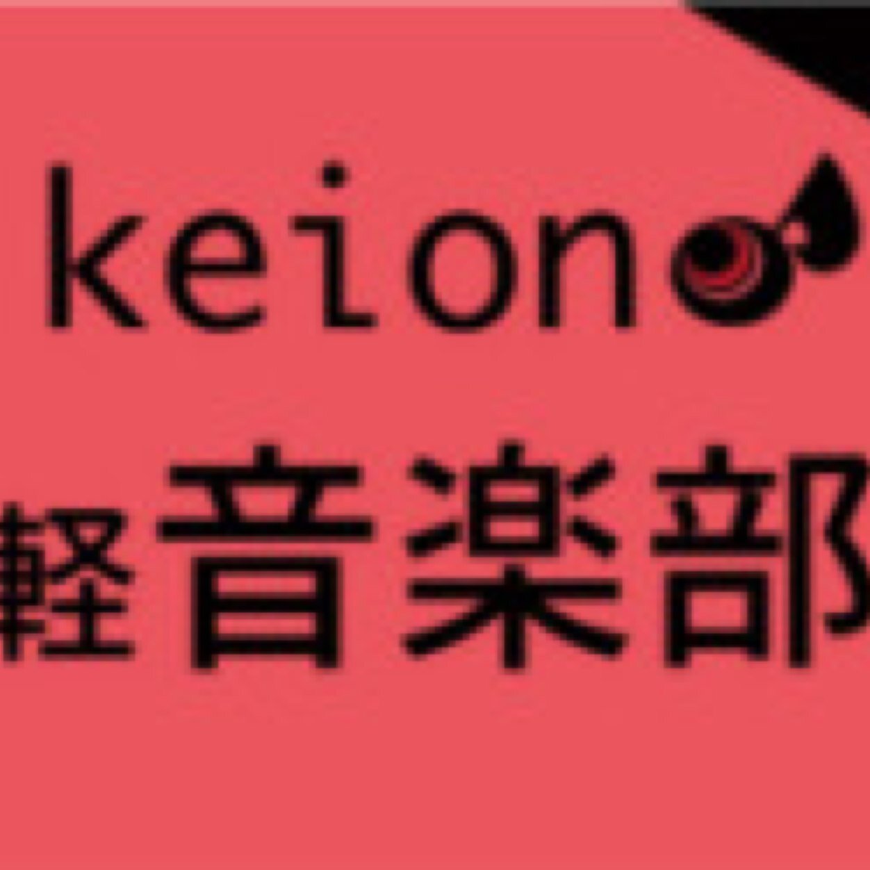 前橋工科大軽音楽部の公式アカウントです。LIVE告知や部会の連絡などなどつぶやきます！大学一の規模を誇る部活、軽音楽部をどうぞよろしくお願いします( ﾉﾟДﾟ)ﾉ