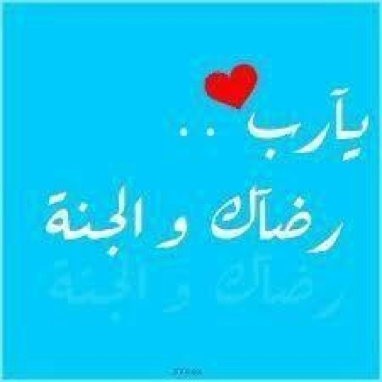 اللهم أرحمني إذا بردت قدماي وأرتخت يدايّ ، وعرق جبيني وسكن أنيني وزاغ بصري اللهم ثبت قولي بِ لا إله إلا ﷲ يوم ترفع الروح إليك ربي رحمتك