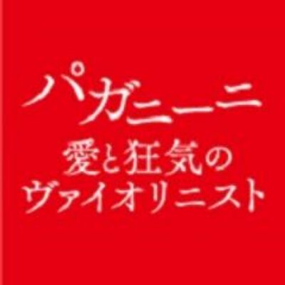【映画パンフレット】 パガニーニ 愛と狂気のヴァイオリニスト 監督 バーナード・ローズ キャスト  ジャレッド・ハリス、クリスチャン・マッケイ、ヘルムート・バーガー