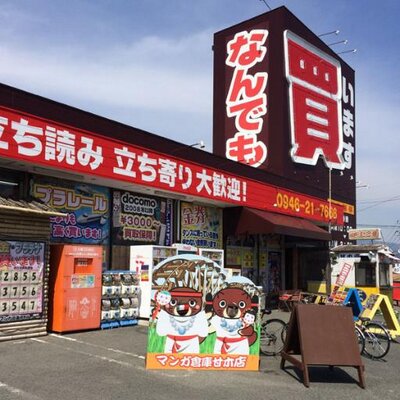 公式マンガ倉庫甘木店