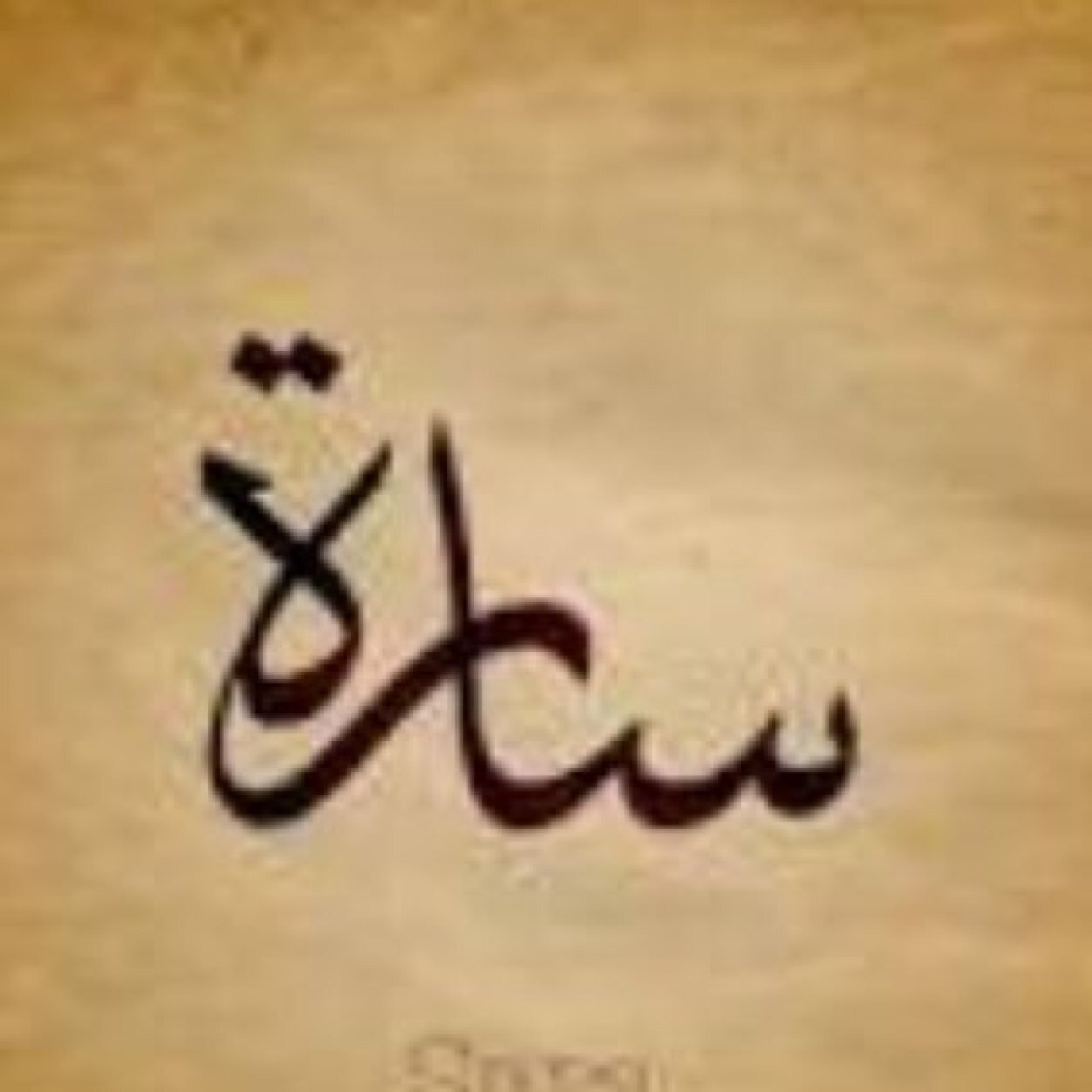 هي صديقتي وروحي الآخرى لي !فِ حبي لها دعاء لأني أحبها نويت هذا الحساب شفيعاً لها ادام الله بعمرها استودعك الله الذي لاتضيع ودئعه ♥@Zsaz_80672