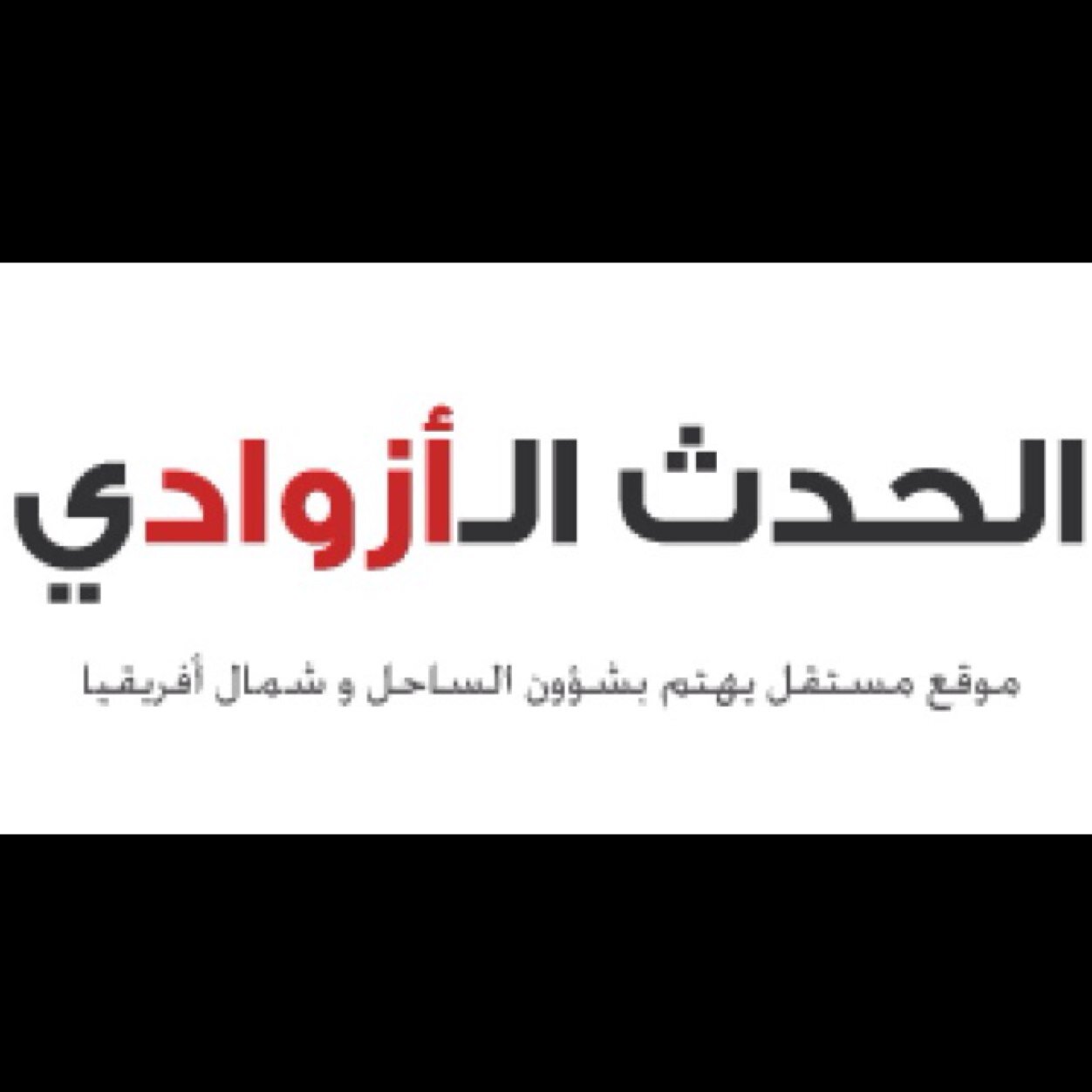 azawady1's profile picture. موقع إخباري مستقل يحاول تقديم رؤية موضوعية ومحايدة للأحداث في أزواد والساحل