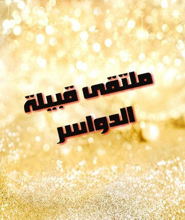 ‏التويتر الرسمي لقبيلة الدواسر يهتم بجميع أخبار ابناء قبيلة الدواسر من مناسبات وتغطيات وفعليات مختلفة ..ارسل لنا لنعمل ريتويت للمناسبات