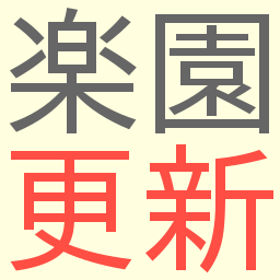 白泉社「楽園」 https://t.co/z4w7eWqktw web増刊の更新を通知します（非公式）。作品一覧：https://t.co/zyzCH5qwcH