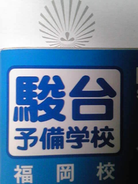 駿台福岡校学級日誌 Sunfuku Nisshi Twitter