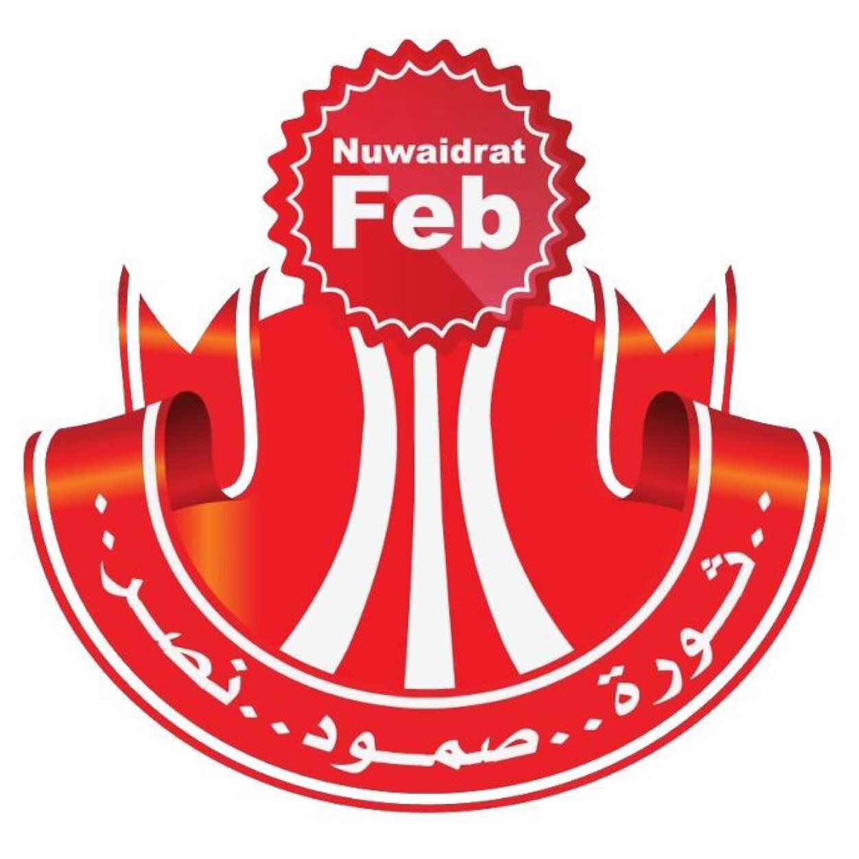 شبكة متخصصة في نقل أخبار وأحداث قرية النويدرات الواقعة في شرق البحرين المحتلة