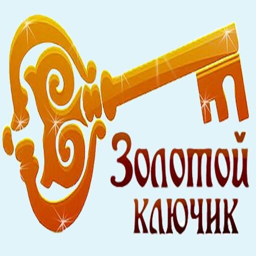 Картинка с надписью золотой ключик