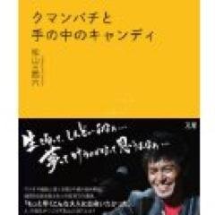 松山三四六の著書「クマンバチと手の中のキャンディ」期間限定公式bot。ラジオや雑誌に年間2千通の悩み相談が届き、通算5百回小中高校で講演を行う三四六。柔道少年時代、五輪への夢、吉本興業時代etc DJ、タレント、歌手など様々な顔を持つ三四六の自伝的応援歌本。