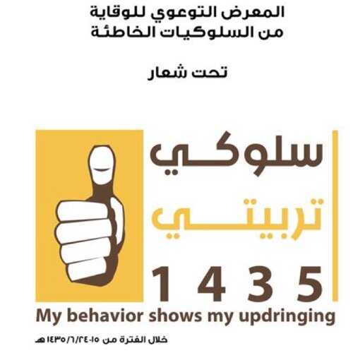 المعرض التوعوي للوقاية من السلوكيات الخاطئة المقام في الفترة 15-1435/6/24هـ في مركز الهوايات الفنية
وبإشراف قسم التوجية والإرشاد بإدارة التربية والتعليم بالرس