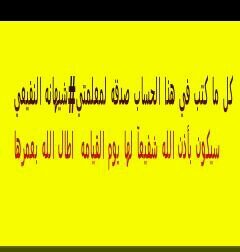 كل ما كتب في هذا الحساب @sahana_1435  صدقه لمعلمتي#شيهانه النفيعي  اطال الله بعمرها وجمعنا بها في جنان النعيم ليكون شفيعآ لها يوم القيامه