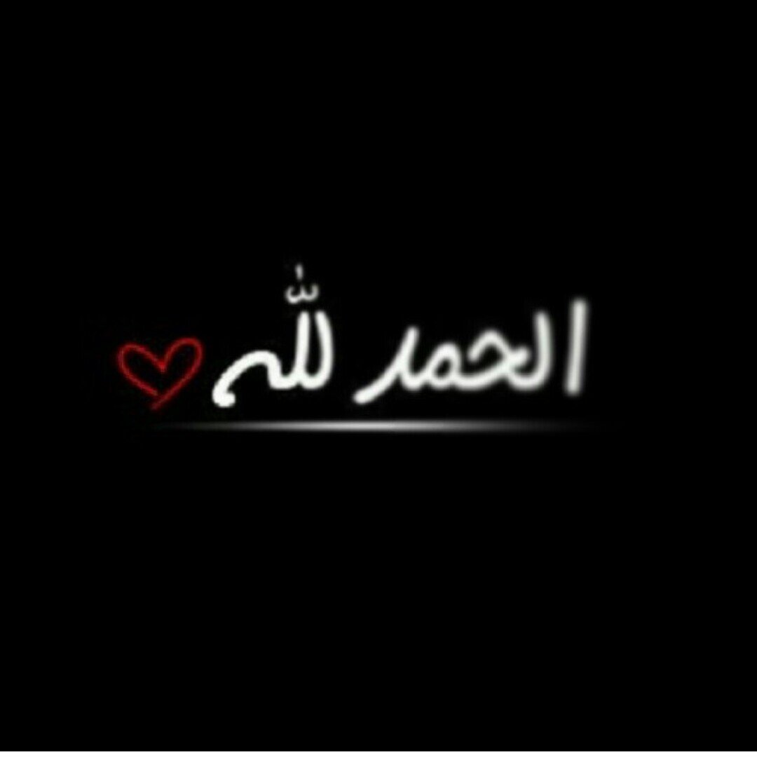 ‏الحمدلله .