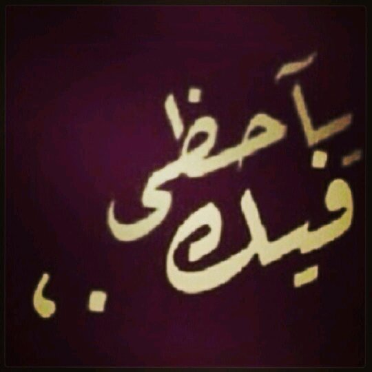 ولوّ طال فيني العمر ماغيرك . . اتمنّىى ☆☆