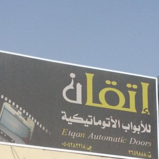 ‏‏تركيب وصيانة الابواب الاتوماتيكية
