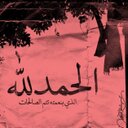 الحمدالله على كل حال (@anotha7) Twitter