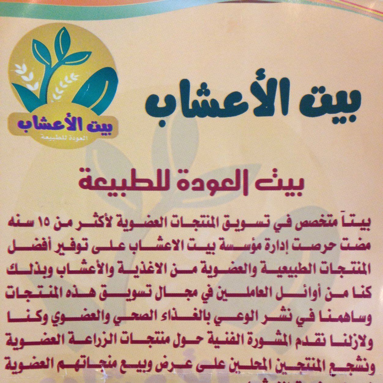 بيت العودة للطبيعة ، بيتنا متخصص في تسويق المنتجات العضوية لأكثر من ١٥ سنة مضت ، مع تقديم المشورة حول المنتجات هاتف 0114501408