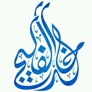 الحساب الرسمي لفضيلــة الشيخ / خالد بن إبراهيــم الفليــج -حفظه الله- (الإشراف)
