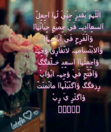 ‏آلُلُهمْ آڄعٌلُ لُغٍآلُيُٺيُ ڊعٌوُة لُآ ٺـُرَڊ.وُهٻهآ رﺰقٌآ لُآ يُُعٌَـڊ وُآفُٺﭸ لُهآ ٻآٻآ إلُﮯ آلُڄنْة لُآ يُُڛَـڊ فُإنْيُ أﭸٻهآ فُيُڪ ٻغٍيُر ﭸَڊ