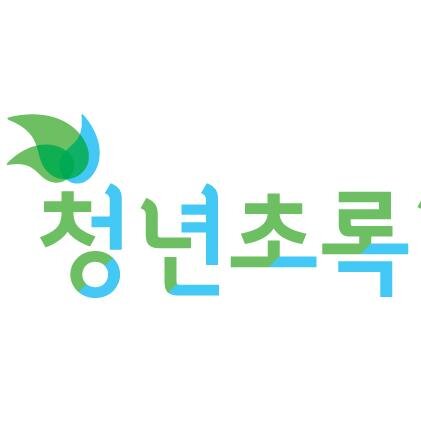 청년초록네트워크는 탈핵과 생태주의를 고민하는 청년들의 모임입니다. 만나뵙게 되어 반갑습니다 :)