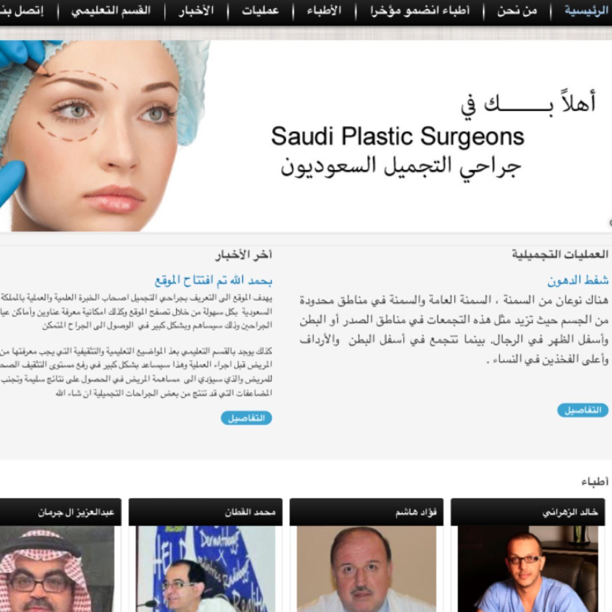 تعرف على طبيبك وثقف نفسك في عالم الجراحة التجميلية -تفضل بزيارة الموقع
للتواصلsaudiplasticsurgeons@gmail.com