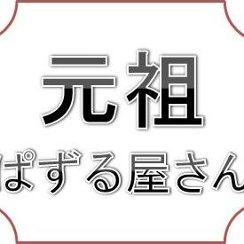 元祖ぱずる屋さんさんのプロフィール画像