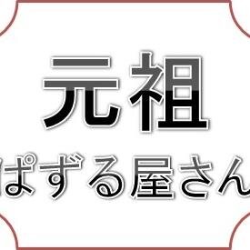 元祖ぱずる屋さん