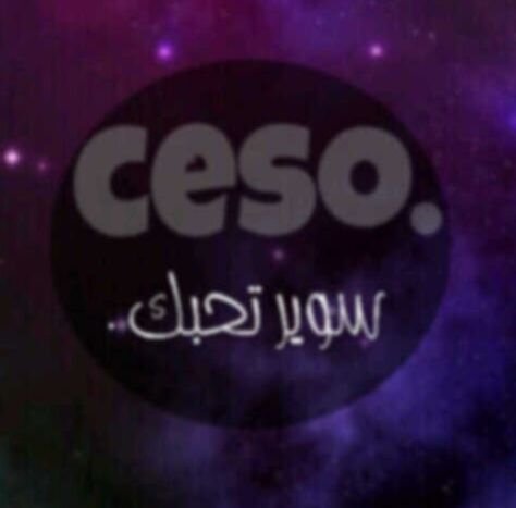 حبيت دنيا جابتك لي ceso •♥