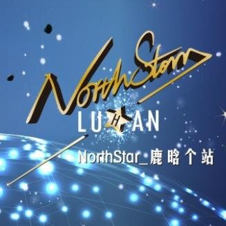 【NorthStar_鹿晗个站】NorthStar，不忘初心，只为鹿晗。just for Luhan