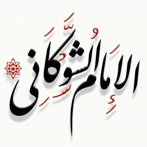 "يا أهل اليمن... اقبلوا البشرى!" (الإمام الشوكاني) 3UH4vvo5