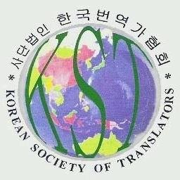 1971년 창립/ UNESCO 자문기구 국제번역가연맹(FIT) 가입 /번역능력인정시험(TCT)주관 /번역공개강좌 /번역의뢰 등