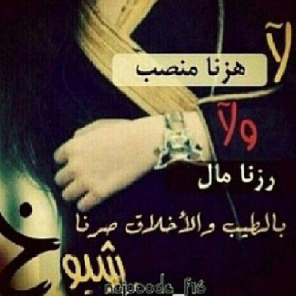 ‏لَسِـتٌـ بًريِئهّـ وٌﻻ سِـيِئهّـ آنِآ مًتٌـوٌسِـطِهّـ صّـبًر وٌطِوٌيِلَهّـ صّـمًتٌـ وٌفُـقُيِرهّـ بًوٌحً وٌغُنِيِهّـ بًآلَلَهّـ عٌنِ آلَنِآسِـ آجّـمًعٌيِنِ ِِ