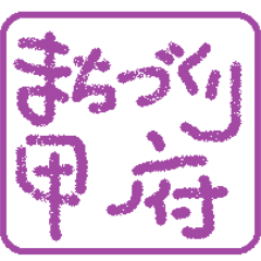 合同会社まちづくり甲府公式アカウント。多くの方々に『なんて素敵なまちなの!?』と叫んでもらえるような中心市街地を目指すまちづくり会社。
instagram始めました！https://t.co/fc0j2dumEY