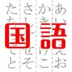 　岡山大学教育学部国語教育講座は、初等教育・中等教育（中学・高校）に携わる教員を養成しています。教員志望者、集まれ！