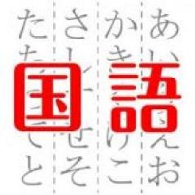岡山大学教育学部国語教育講座 Edkokugo Twitter