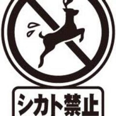 華麗なるシカト みてみぬふり Shikato Kowa Twitter 華麗なるシカト みてみぬふり Shikato Kowa Twitter