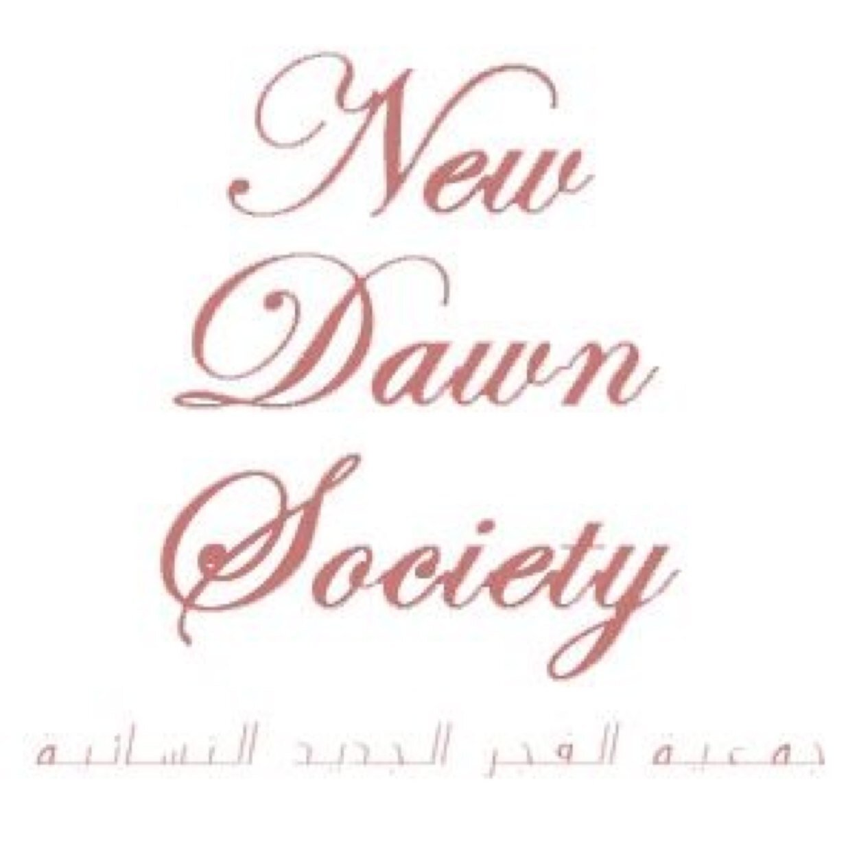 New Dawn is a Bahraini ladies society that was established in 2006. What makes us special is that we are a group of young women around the ages of 20 & 30.