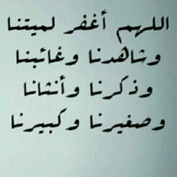 ‏اللهم اغفر لها وارحمها ، وعافها واعف عنها ، وأكرم نزلها ، ووسع مدخلها