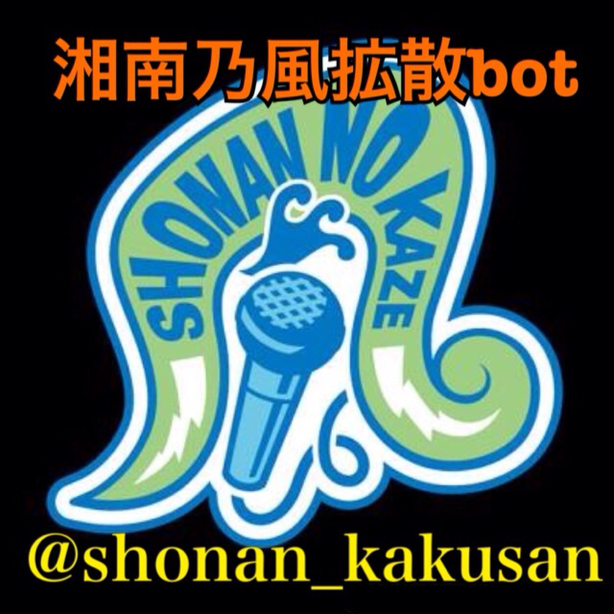 湘南乃風拡散bot Shonan Kakusan Twitter 湘南乃風拡散bot Shonan Kakusan Twitter